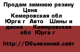 Продам зимнюю резину › Цена ­ 6 000 - Кемеровская обл., Юрга г. Авто » Шины и диски   . Кемеровская обл.,Юрга г.